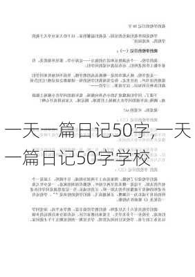 一天一篇日记50字,一天一篇日记50字学校