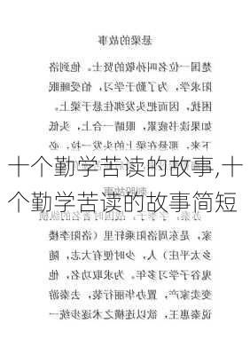 十个勤学苦读的故事,十个勤学苦读的故事简短