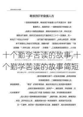 十个勤学苦读的故事,十个勤学苦读的故事简短