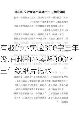 有趣的小实验300字三年级,有趣的小实验300字三年级纸片托水