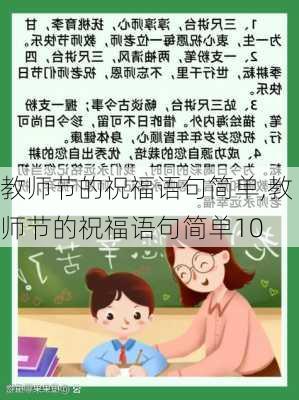 教师节的祝福语句简单,教师节的祝福语句简单10