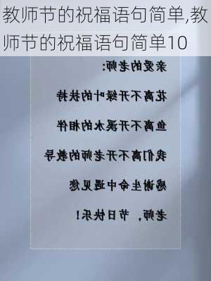 教师节的祝福语句简单,教师节的祝福语句简单10