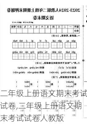 二年级上册语文期末考试试卷,二年级上册语文期末考试试卷人教版