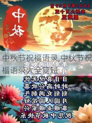 中秋节祝福语录,中秋节祝福语录大全简短