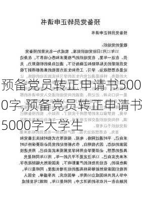 预备党员转正申请书5000字,预备党员转正申请书5000字大学生