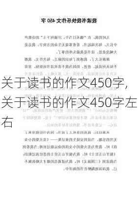 关于读书的作文450字,关于读书的作文450字左右