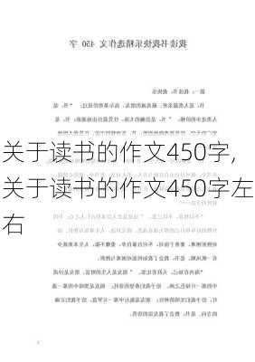 关于读书的作文450字,关于读书的作文450字左右