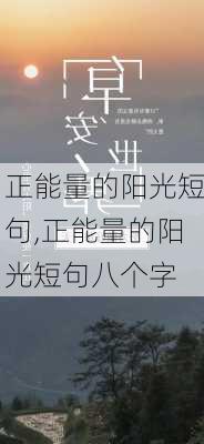 正能量的阳光短句,正能量的阳光短句八个字