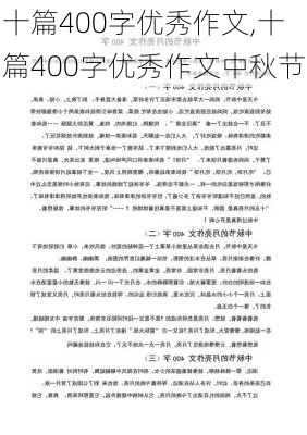 十篇400字优秀作文,十篇400字优秀作文中秋节