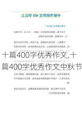 十篇400字优秀作文,十篇400字优秀作文中秋节