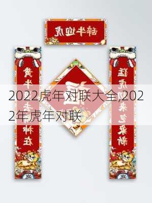 2022虎年对联大全,2022年虎年对联