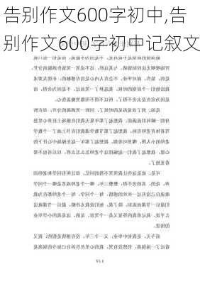 告别作文600字初中,告别作文600字初中记叙文