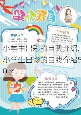 小学生出彩的自我介绍,小学生出彩的自我介绍50字