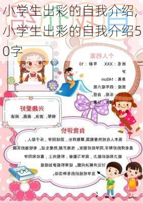 小学生出彩的自我介绍,小学生出彩的自我介绍50字