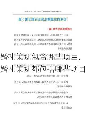 婚礼策划包含哪些项目,婚礼策划都包括哪些项目