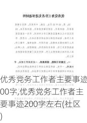 优秀党务工作者主要事迹200字,优秀党务工作者主要事迹200字左右(社区)