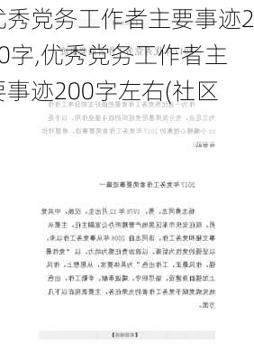 优秀党务工作者主要事迹200字,优秀党务工作者主要事迹200字左右(社区)