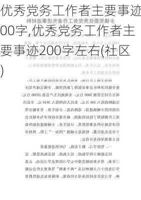 优秀党务工作者主要事迹200字,优秀党务工作者主要事迹200字左右(社区)