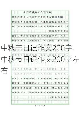 中秋节日记作文200字,中秋节日记作文200字左右