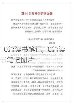 10篇读书笔记,10篇读书笔记图片