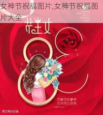 女神节祝福图片,女神节祝福图片大全