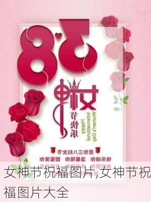 女神节祝福图片,女神节祝福图片大全