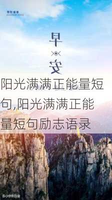 阳光满满正能量短句,阳光满满正能量短句励志语录