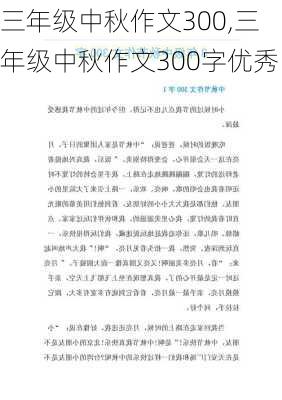 三年级中秋作文300,三年级中秋作文300字优秀