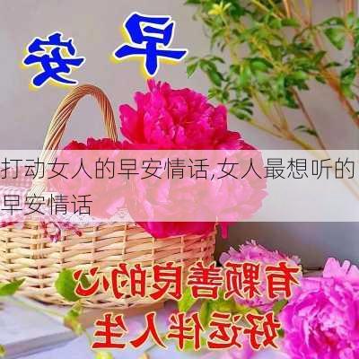 打动女人的早安情话,女人最想听的早安情话