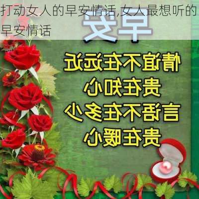 打动女人的早安情话,女人最想听的早安情话