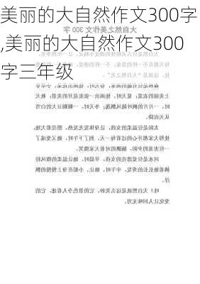 美丽的大自然作文300字,美丽的大自然作文300字三年级