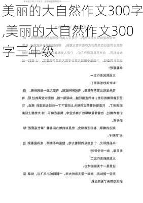 美丽的大自然作文300字,美丽的大自然作文300字三年级