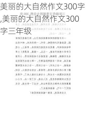 美丽的大自然作文300字,美丽的大自然作文300字三年级