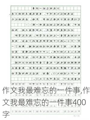 作文我最难忘的一件事,作文我最难忘的一件事400字