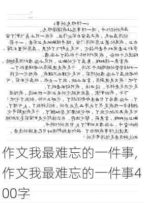 作文我最难忘的一件事,作文我最难忘的一件事400字