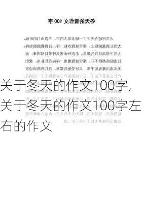 关于冬天的作文100字,关于冬天的作文100字左右的作文