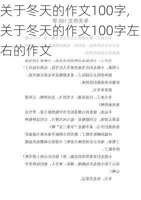 关于冬天的作文100字,关于冬天的作文100字左右的作文