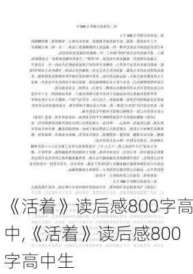 《活着》读后感800字高中,《活着》读后感800字高中生