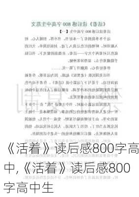 《活着》读后感800字高中,《活着》读后感800字高中生