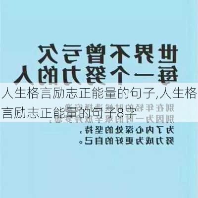 人生格言励志正能量的句子,人生格言励志正能量的句子8字