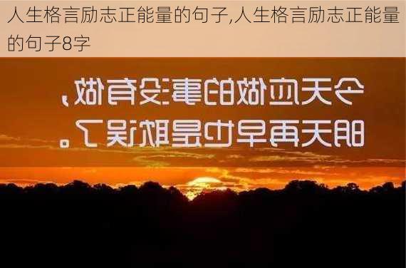 人生格言励志正能量的句子,人生格言励志正能量的句子8字