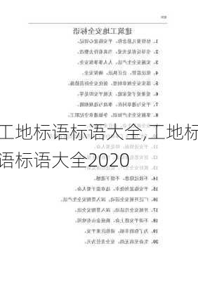 工地标语标语大全,工地标语标语大全2020