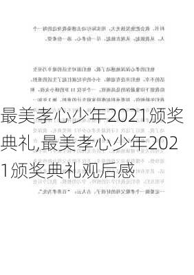 最美孝心少年2021颁奖典礼,最美孝心少年2021颁奖典礼观后感