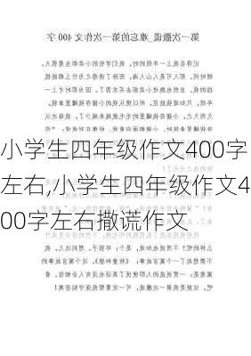 小学生四年级作文400字左右,小学生四年级作文400字左右撒谎作文