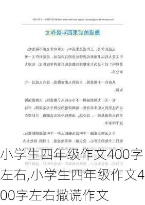 小学生四年级作文400字左右,小学生四年级作文400字左右撒谎作文