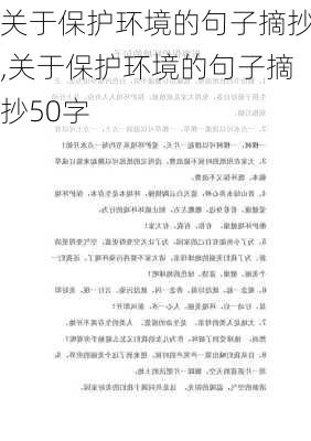 关于保护环境的句子摘抄,关于保护环境的句子摘抄50字