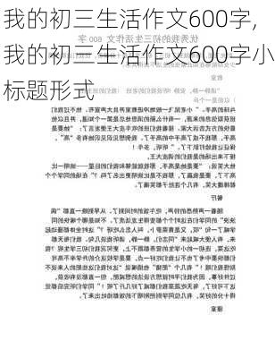 我的初三生活作文600字,我的初三生活作文600字小标题形式