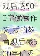 观后感500字优秀作文,爱的教育观后感500字优秀作文