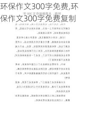 环保作文300字免费,环保作文300字免费复制