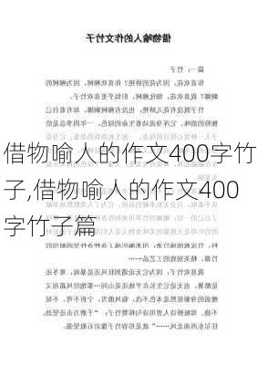 借物喻人的作文400字竹子,借物喻人的作文400字竹子篇